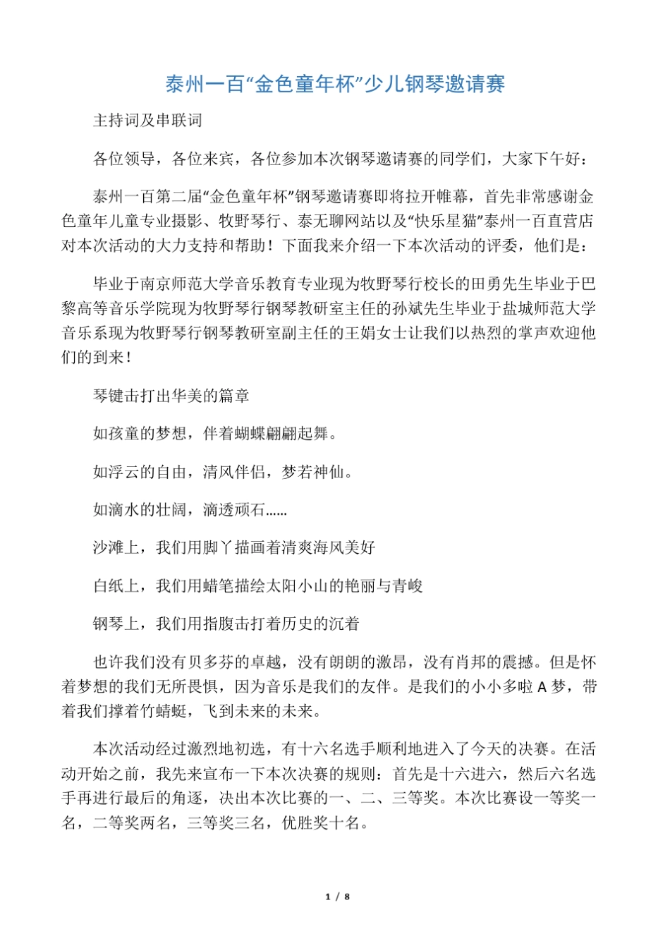 儿童钢琴邀请赛主持词_第1页