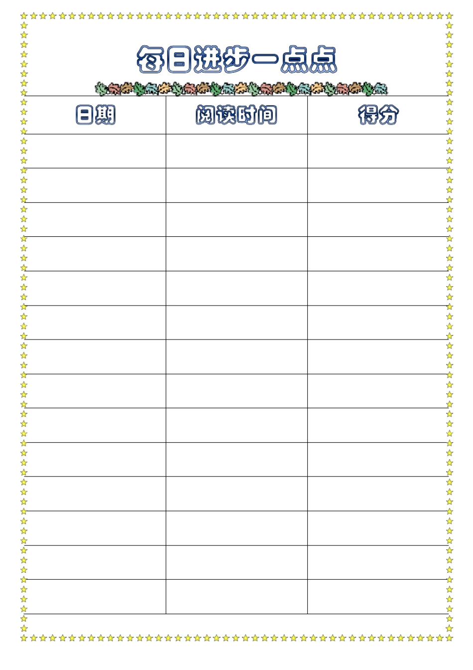 儿童阅读记录表格_第1页