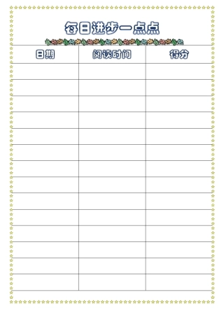 儿童阅读记录表格