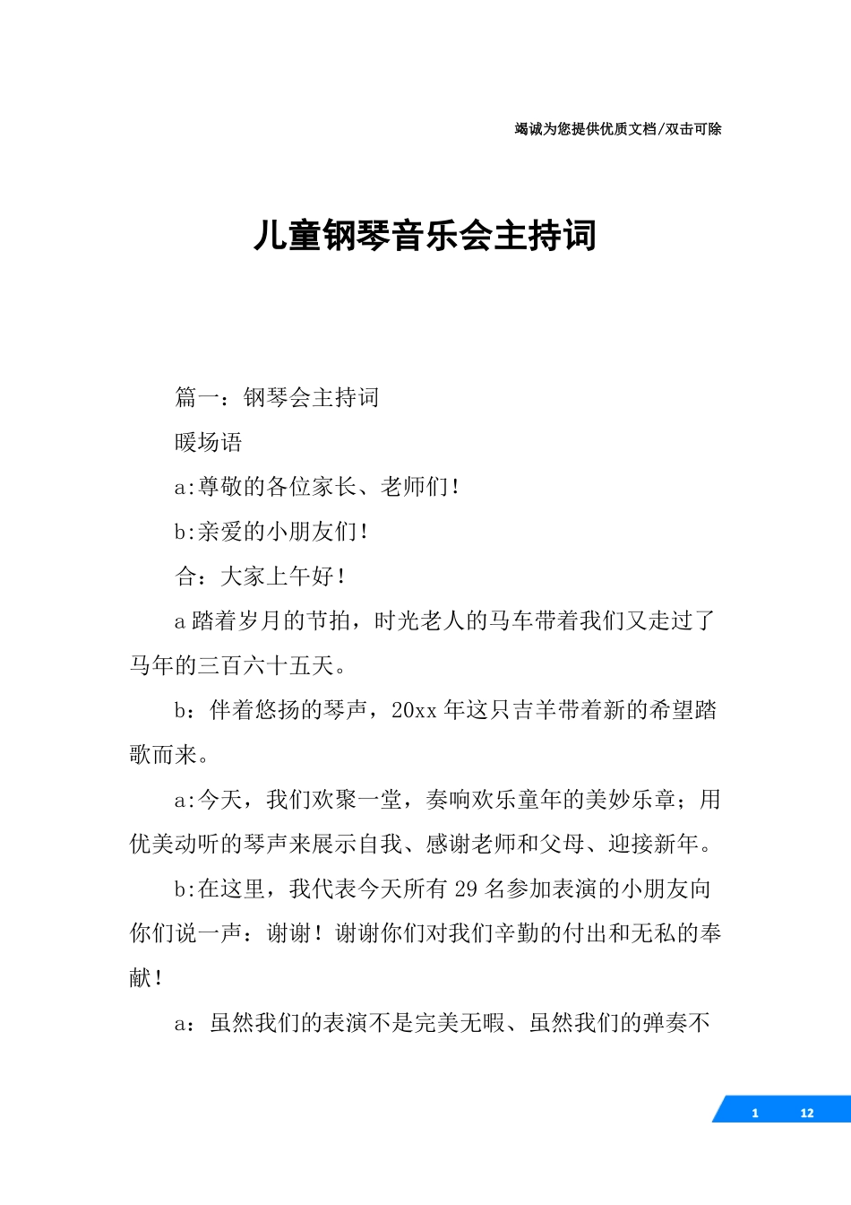 儿童钢琴音乐会主持词_第1页