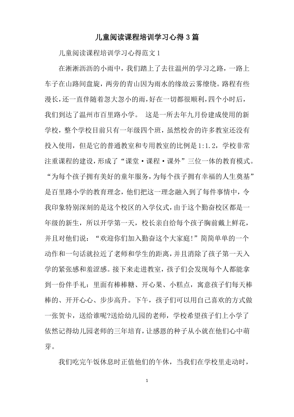 儿童阅读课程培训学习心得3篇_第1页