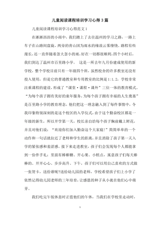 儿童阅读课程培训学习心得3篇