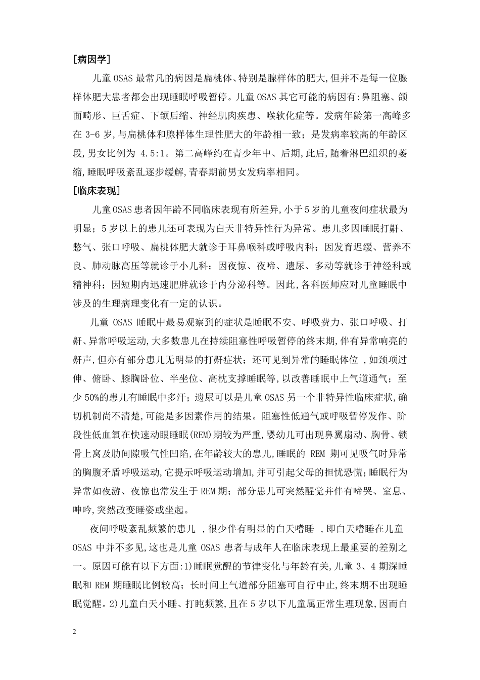 儿童阻塞性睡眠呼吸暂停综合征的诊断与治疗_第2页