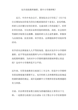 允许高校教师兼职,那中小学教师呢