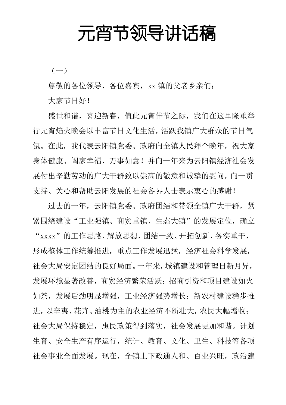 元宵节领导讲话稿_第1页