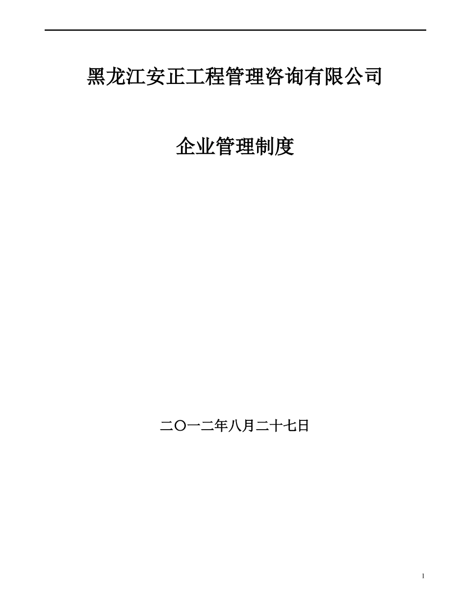 元创咨询有限公司企业管理制度拟编_第1页