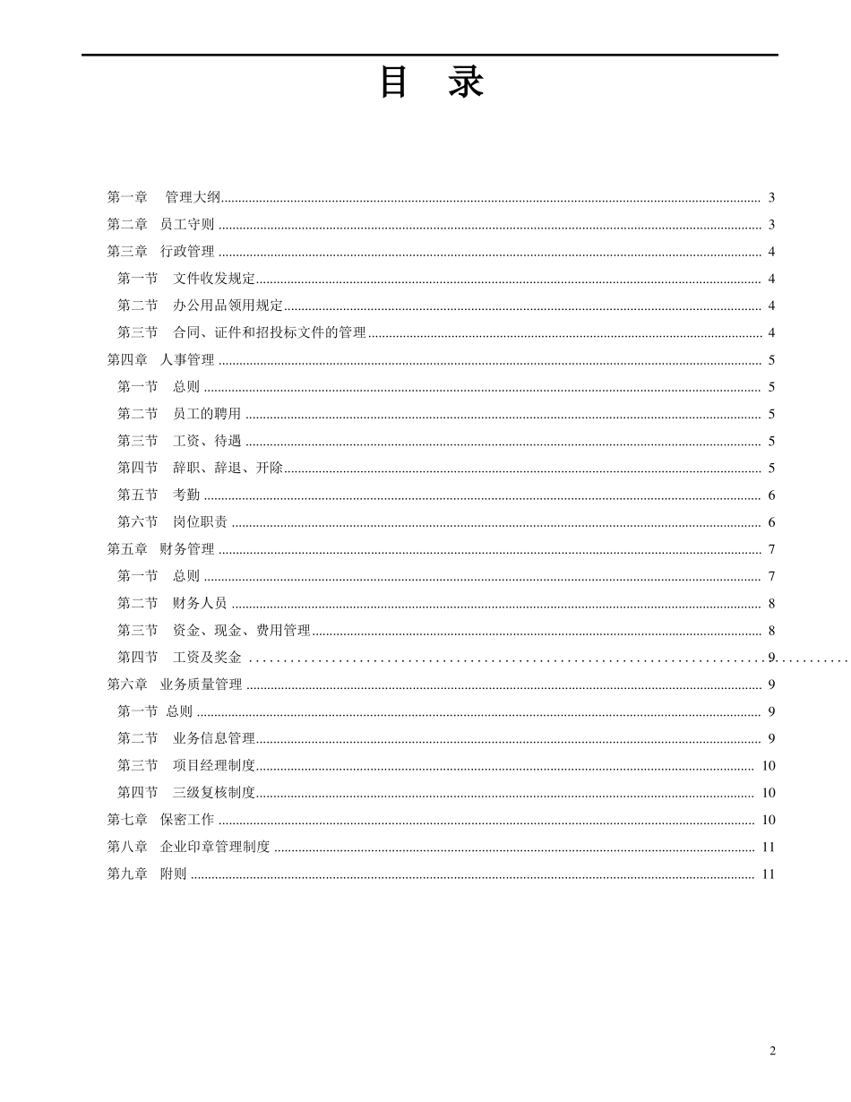 元创咨询有限公司企业管理制度拟编_第2页
