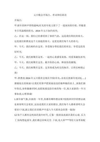 元旦晚会开场白、串词和结束语