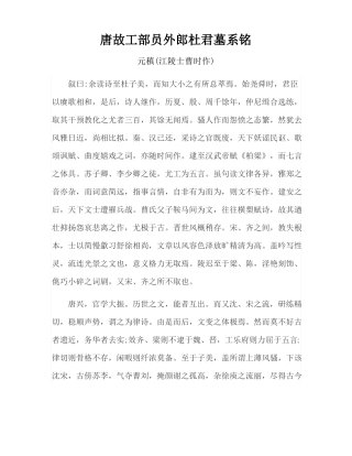元稹的唐故工部员外郎杜君墓系铭参考译文