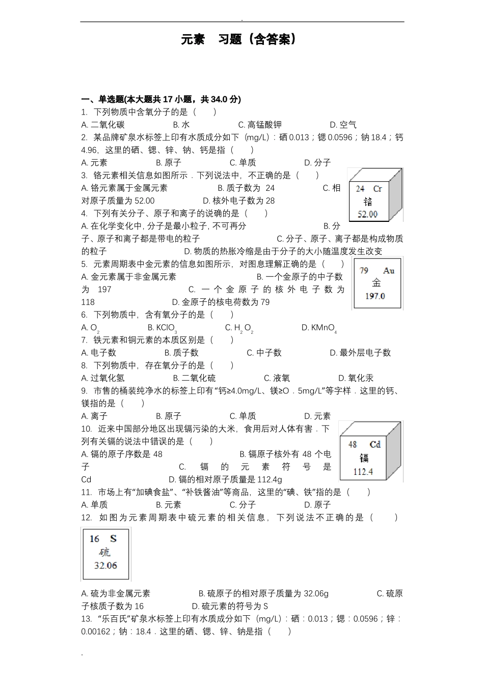 元素习题含答案_第1页
