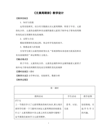 元素周期律教学设计概要