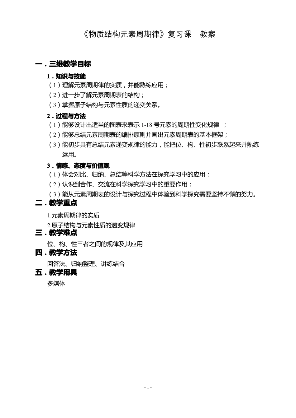 元素周期表元素周期律复习教案_第1页