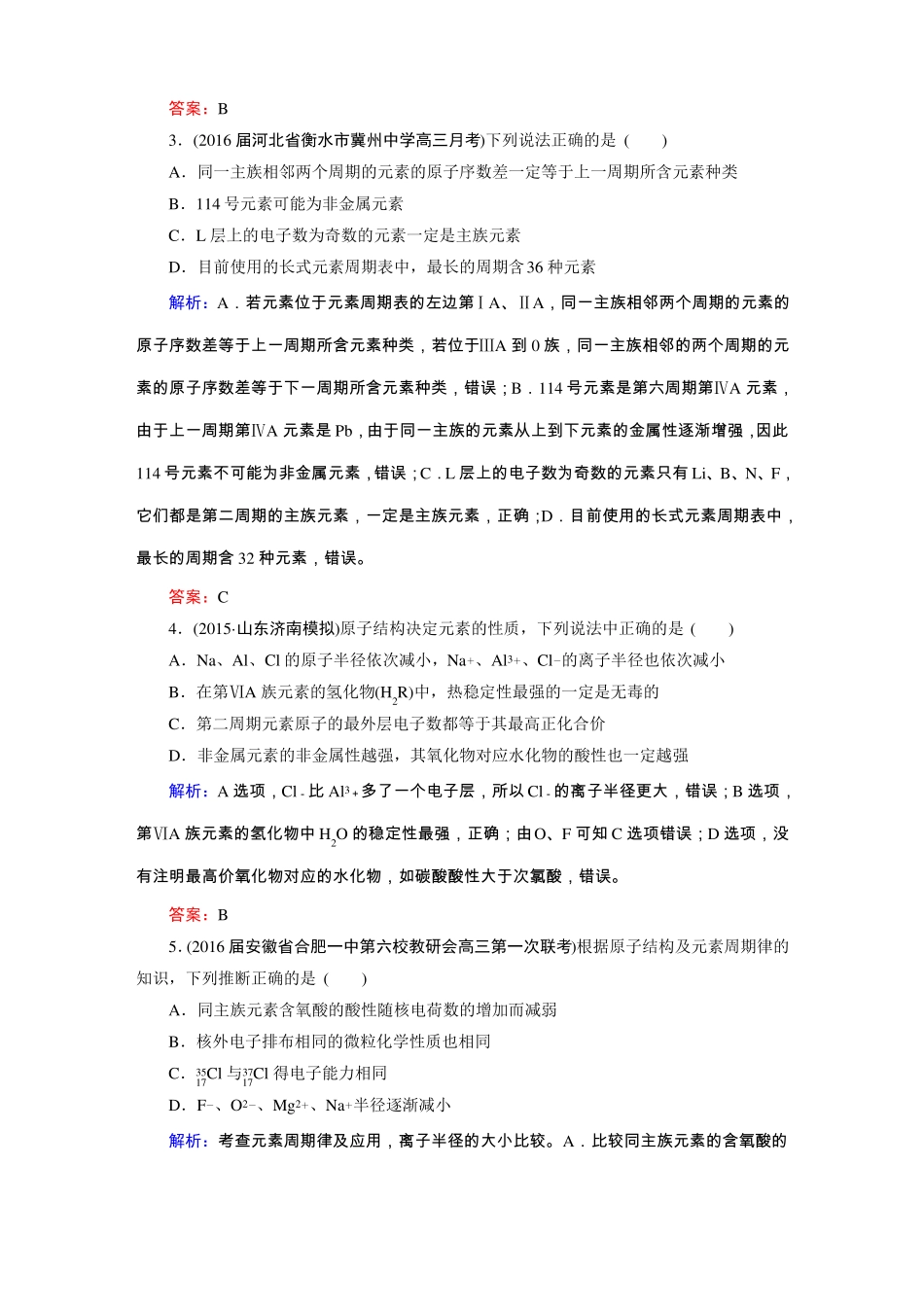 元素周期表和元素周期律单元测试精讲_第2页