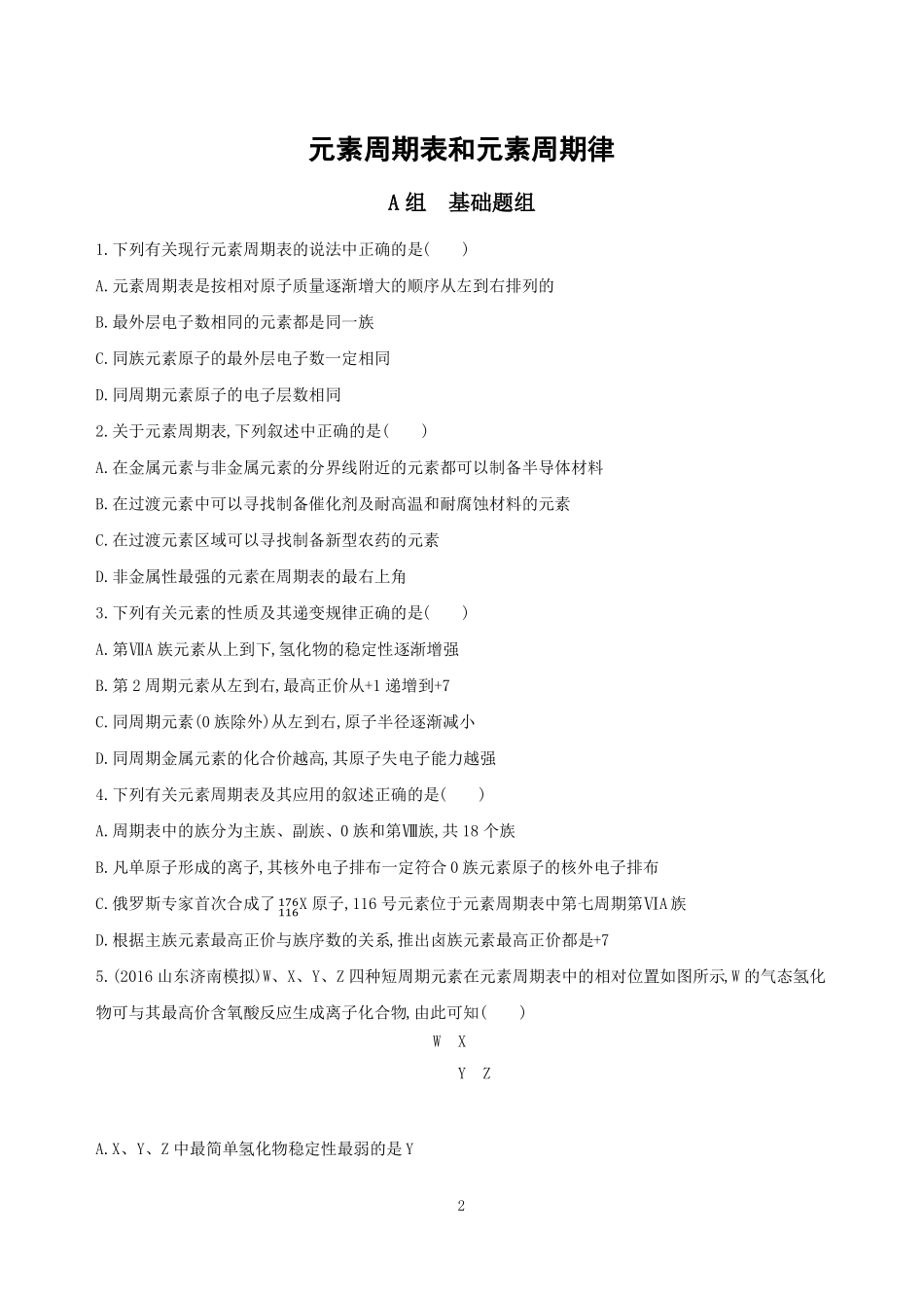 元素周期表和元素周期律测试题及答案_第2页