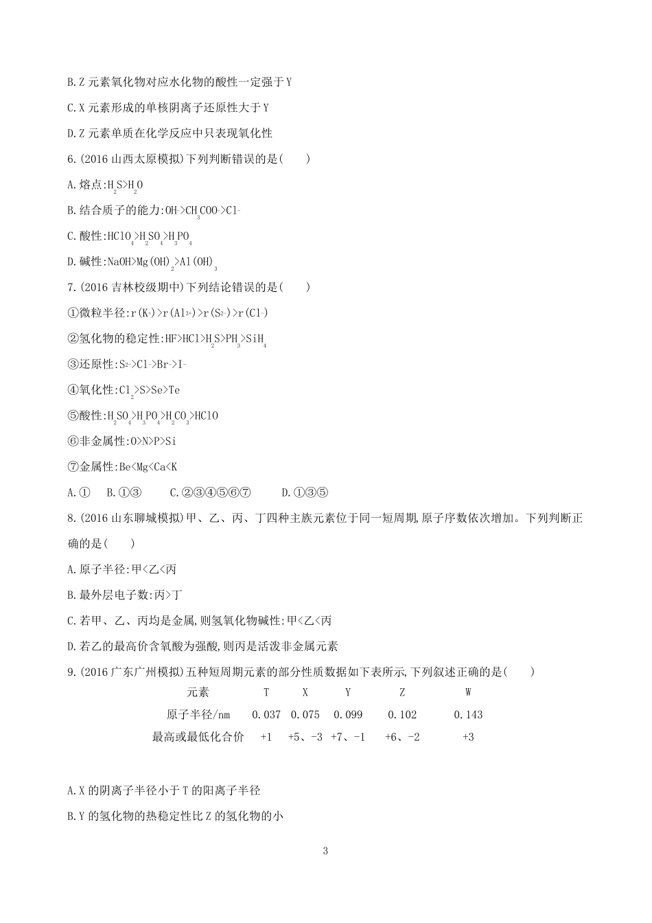 元素周期表和元素周期律测试题及答案_第3页