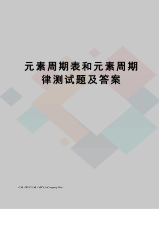 元素周期表和元素周期律测试题及答案