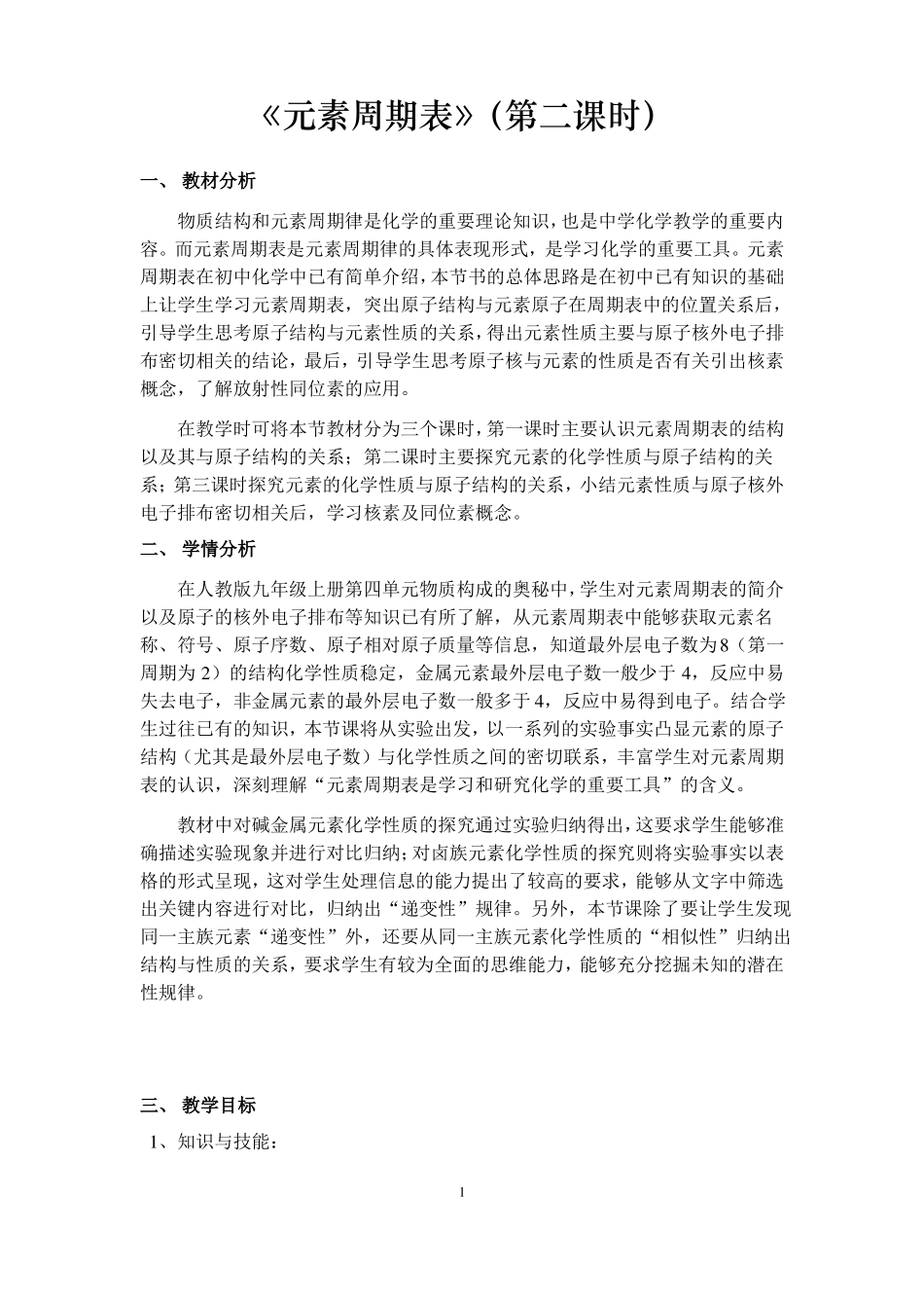 元素周期表第二课时教学设计_第1页