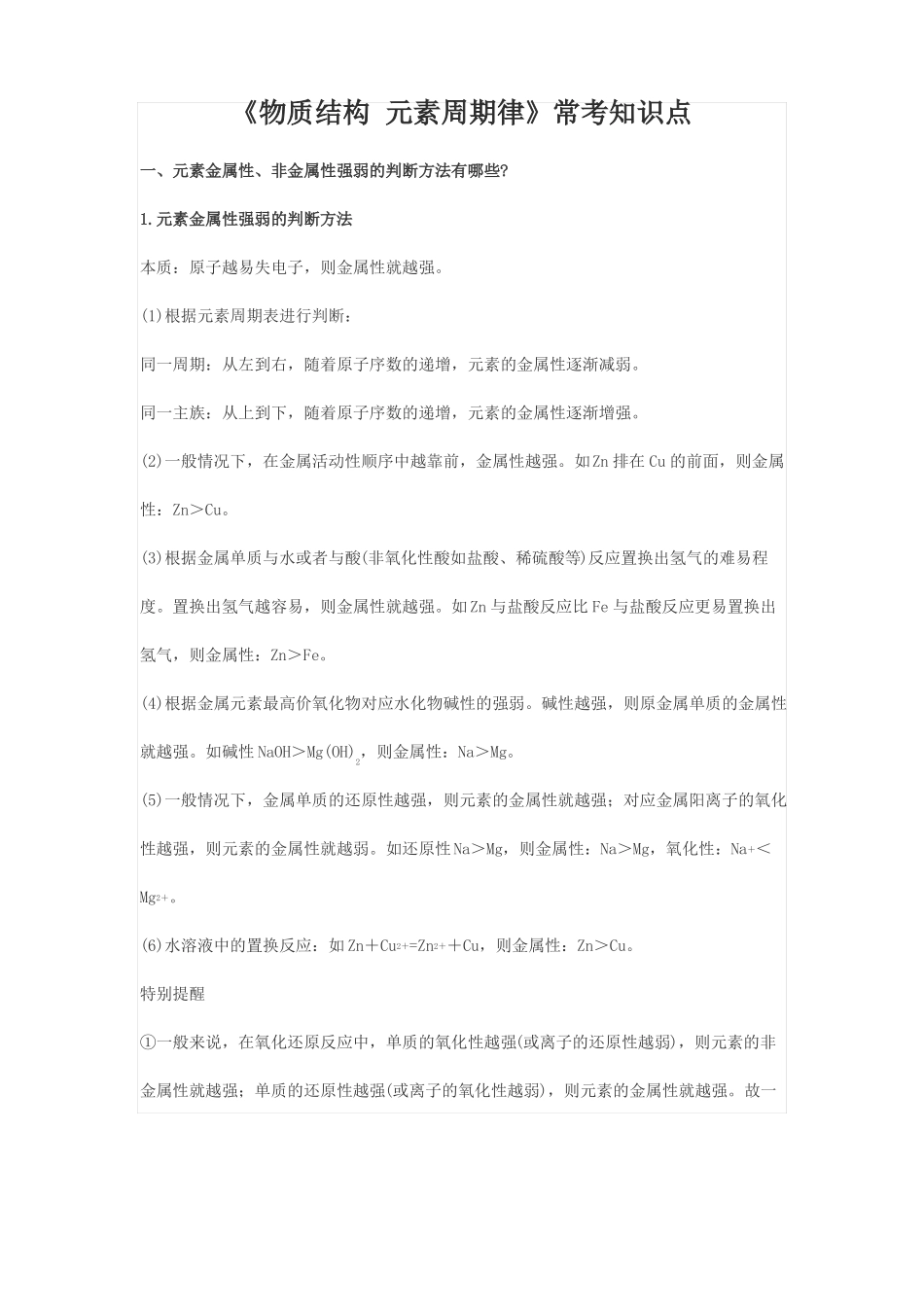 元素周期表物质结构元素周期律常考知识点_第1页