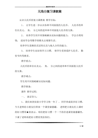 元角分复习课教案