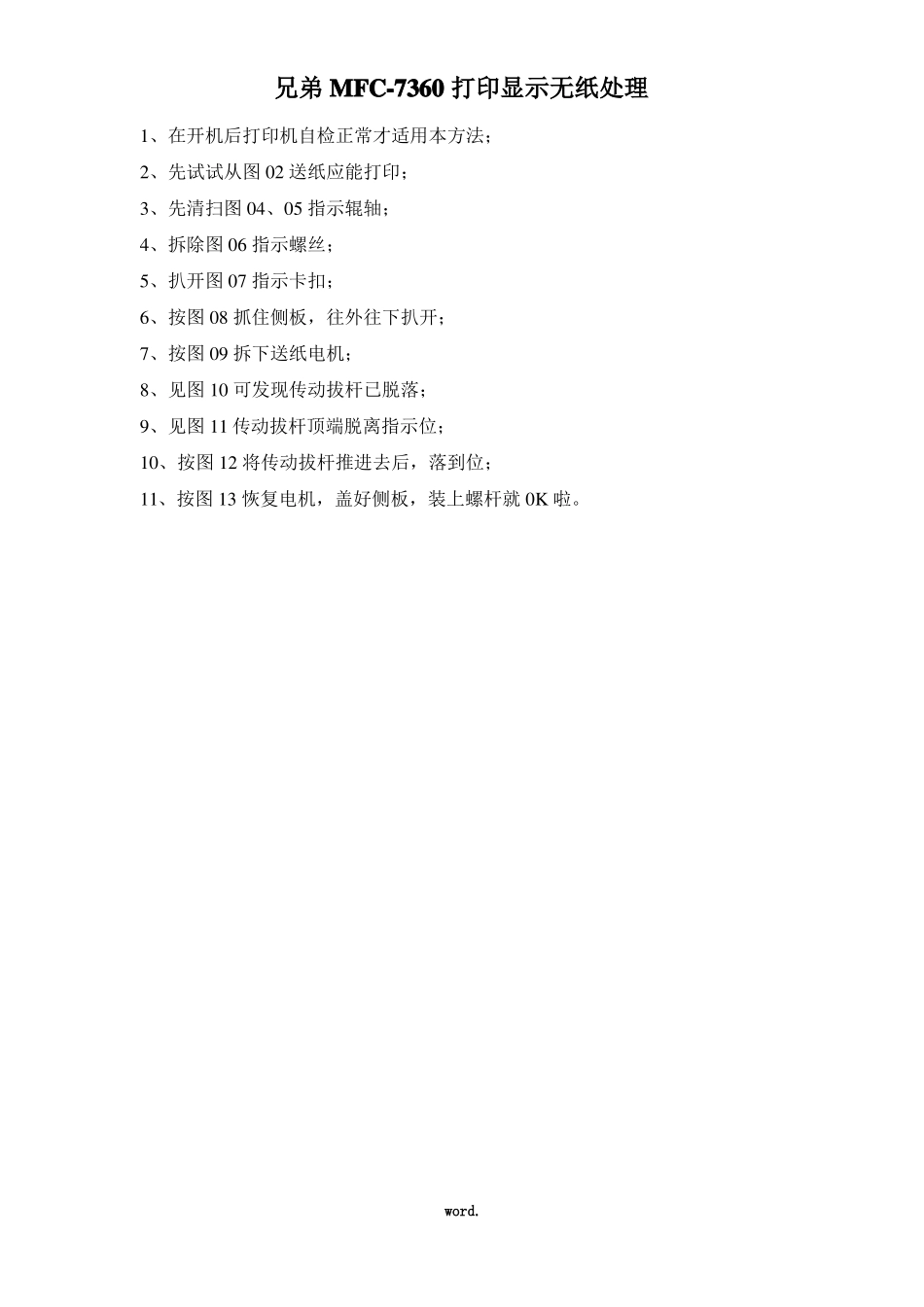 兄弟MFC7360打印显示无纸检修使用方法精选_第1页