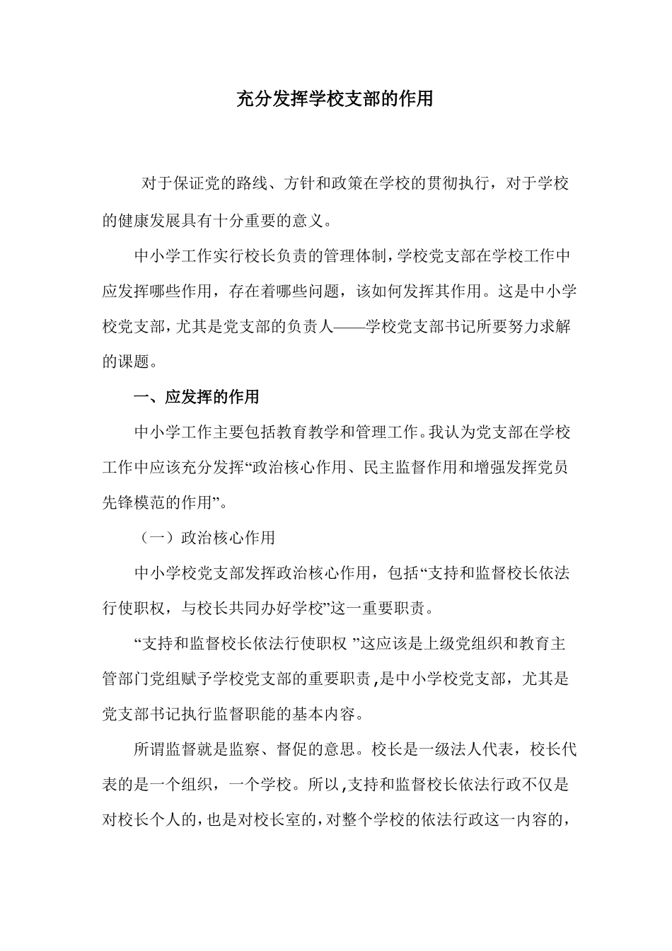 充分发挥学校支部的作用_第1页