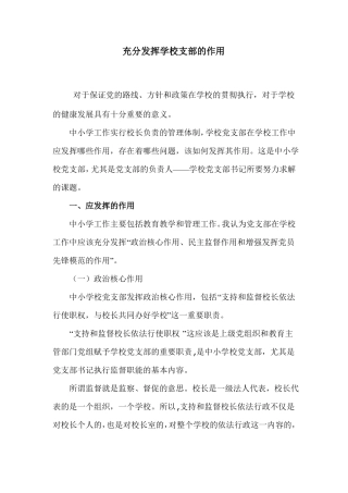 充分发挥学校支部的作用