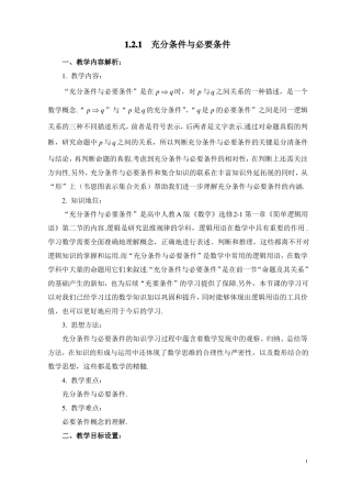 充分条件与必要条件教学设计