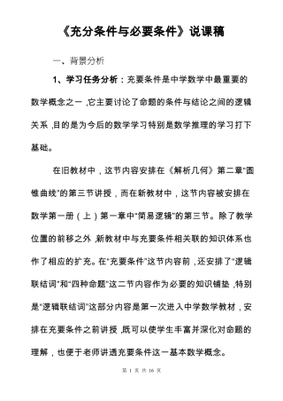 充分条件与必要条件说课稿