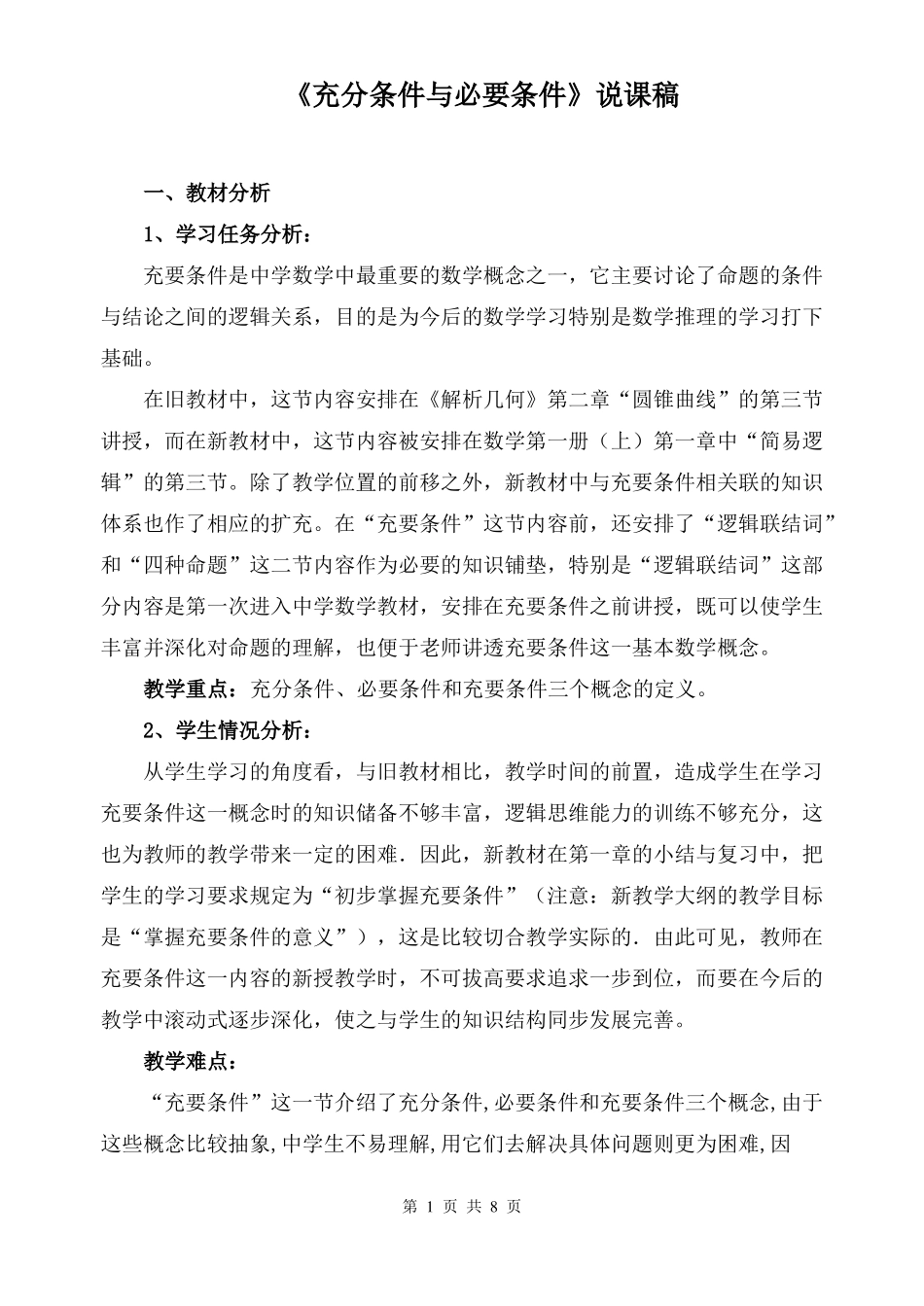 充分条件与必要条件说课稿精品_第1页