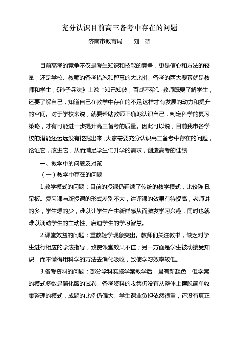 充分认识目前高三备考中存在的问题_第1页