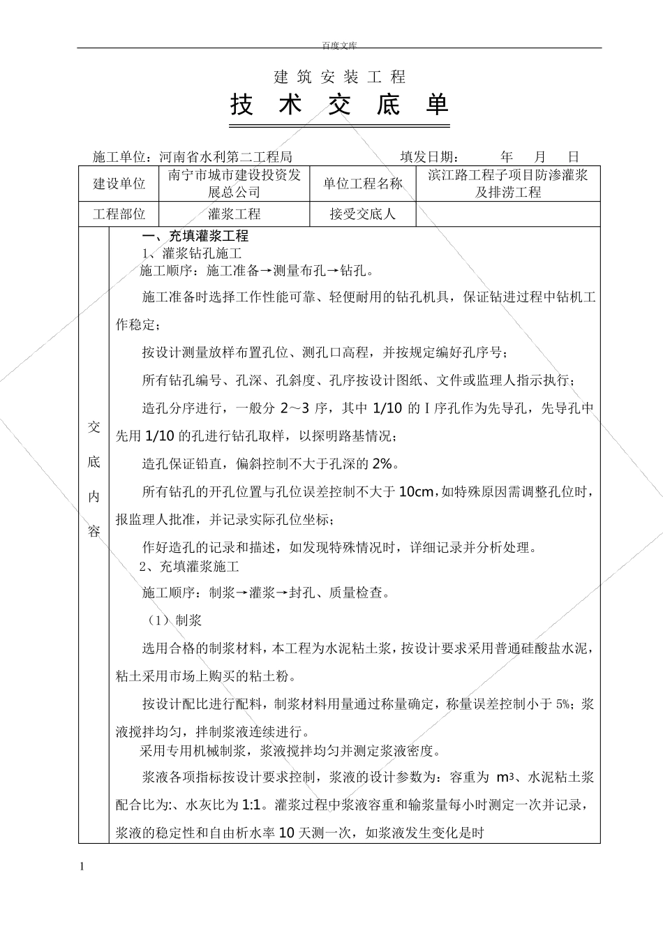充填灌浆工程技术交底_第1页