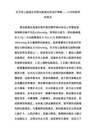 先天性心脏病合并肺动脉高压的治疗策略心外科医师的观点