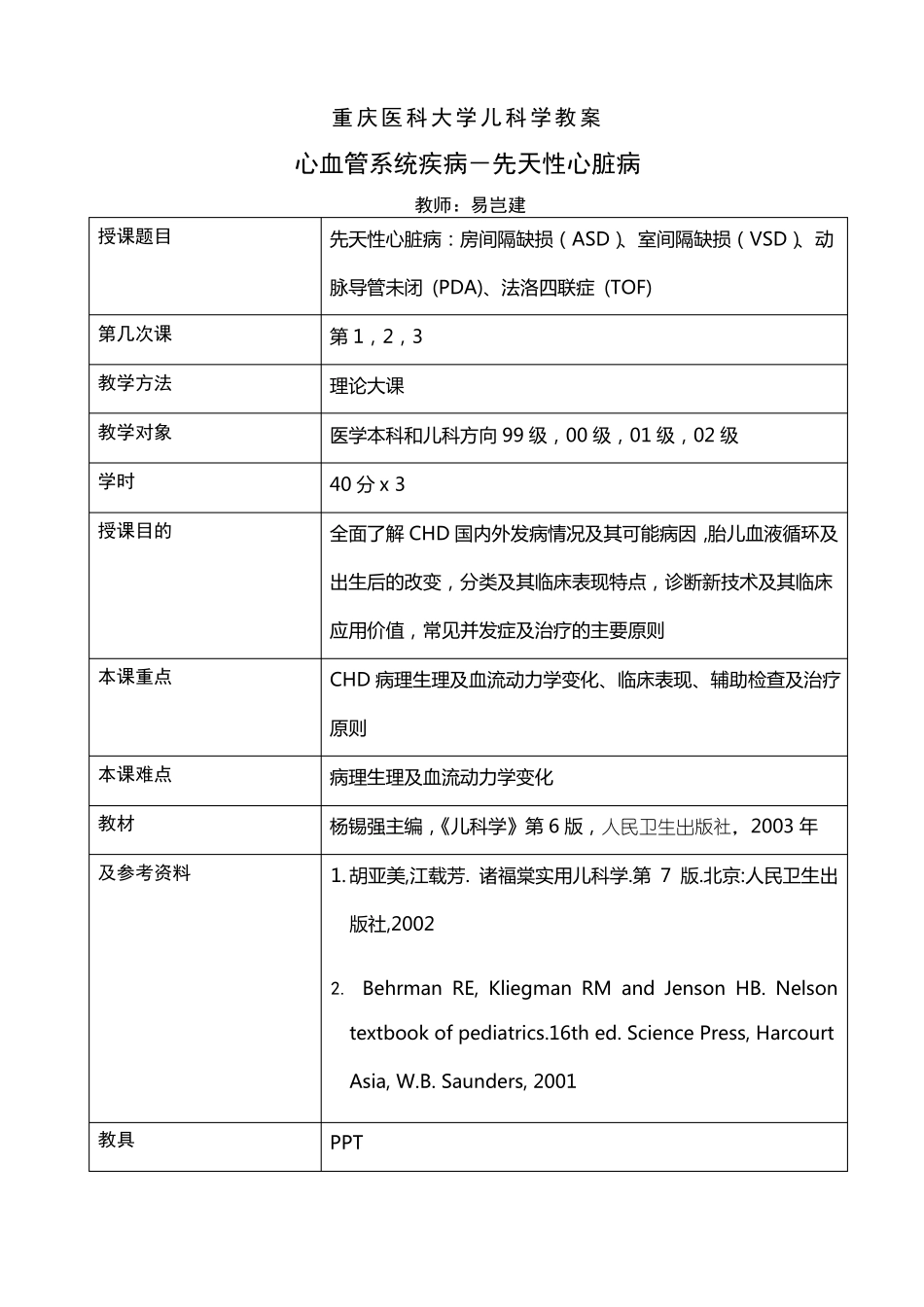 先天性心脏病教案_第1页
