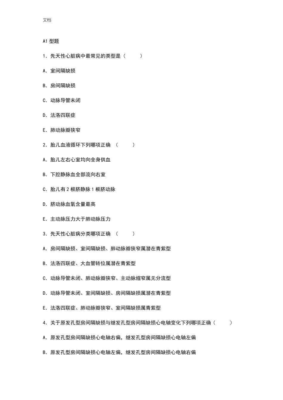 先天性心脏病精彩试题_第1页