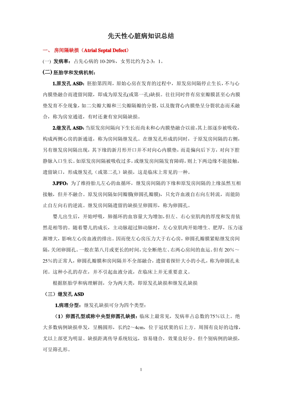 先天性心脏病知识总结题库_第1页