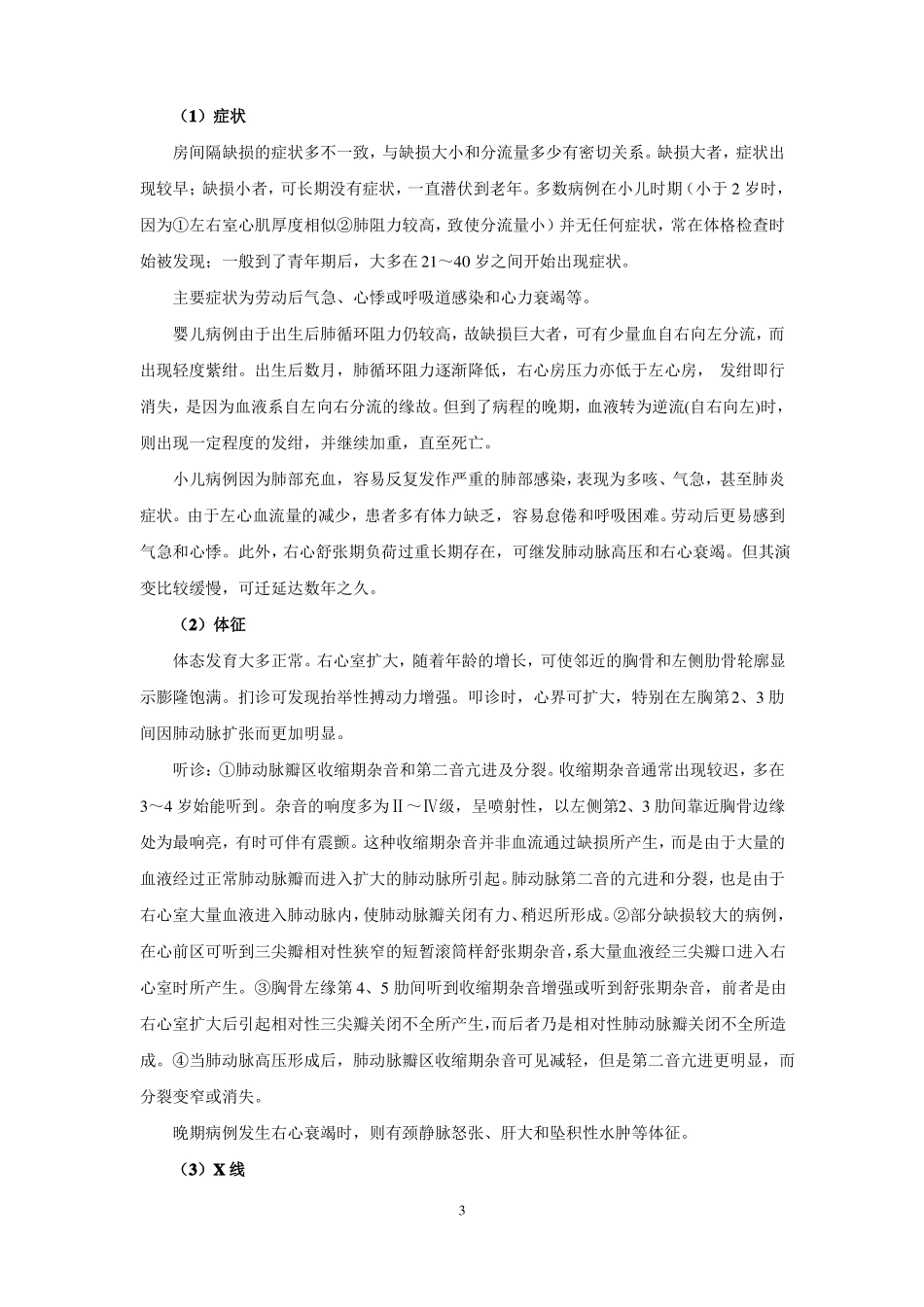 先天性心脏病知识总结题库_第3页