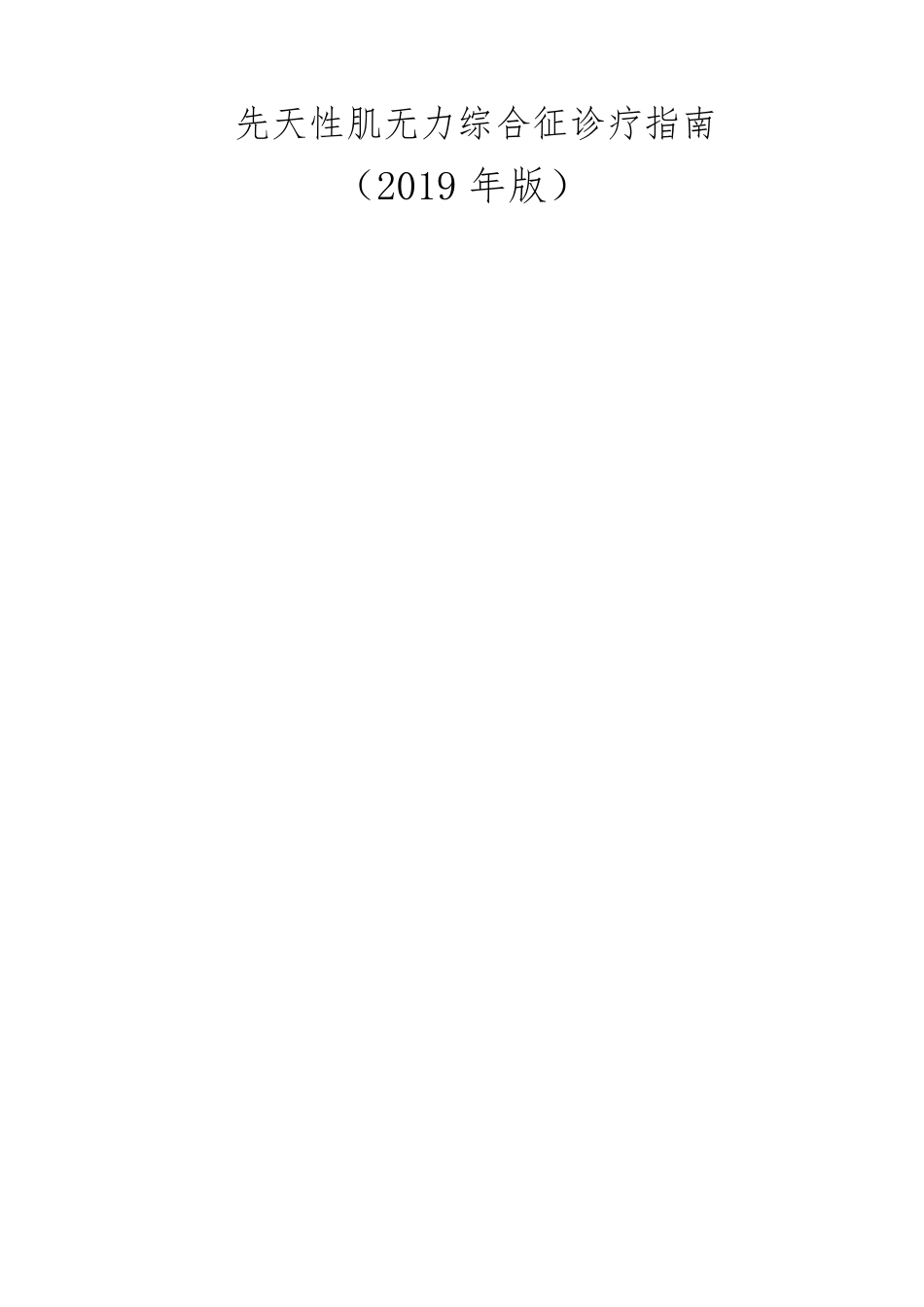 先天性肌无力综合征诊疗指引2019年版_第1页
