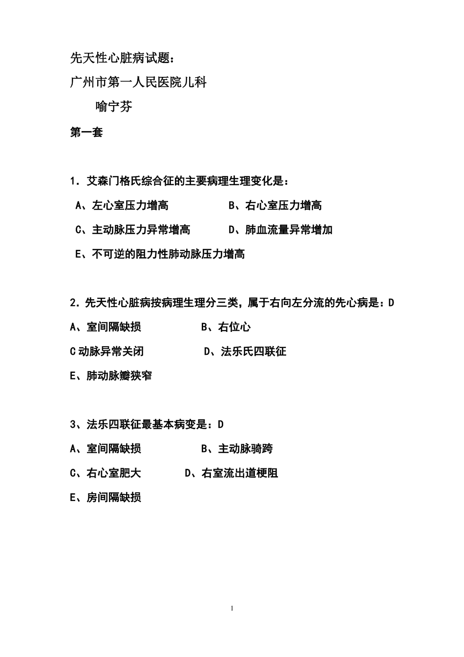 先天性心脏病试题课稿_第1页