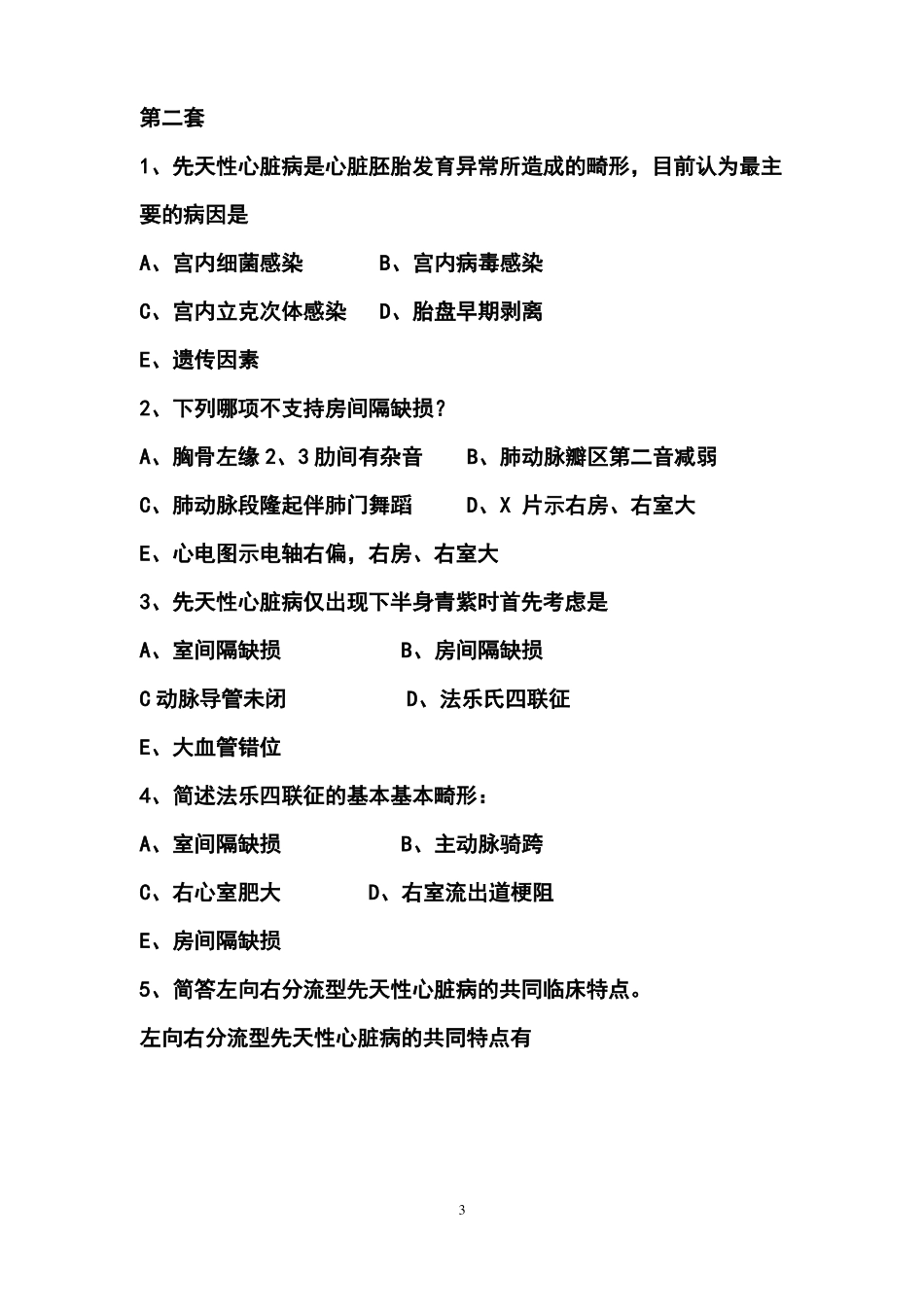 先天性心脏病试题课稿_第3页