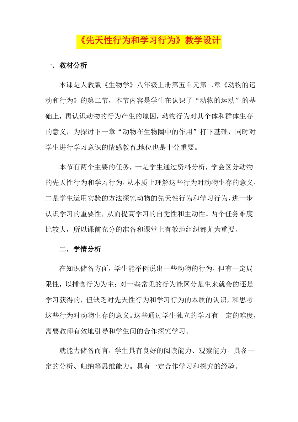 先天性行为和学习行为教学设计八年级生物精品教案_第1页