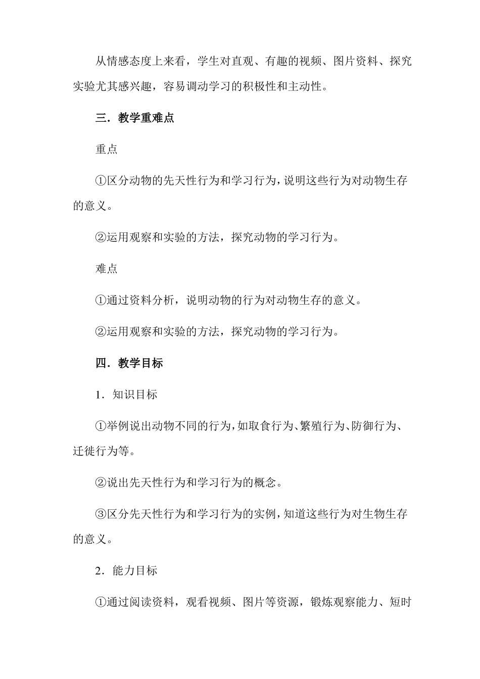 先天性行为和学习行为教学设计八年级生物精品教案_第2页