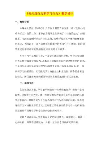 先天性行为和学习行为教学设计八年级生物精品教案