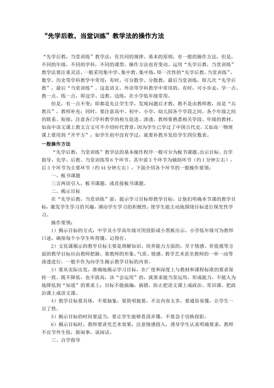 先学后教-当堂训练教学法的操作方法_第1页