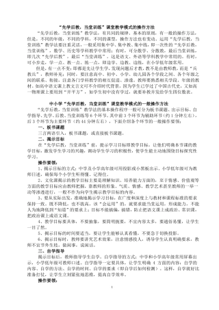 先学后教当堂训练课堂教学模式的操作方法