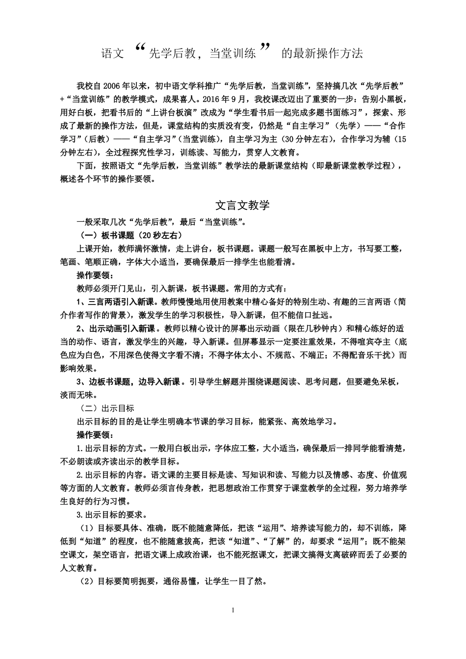 先学后教当堂训练语文最新操作方法_第1页