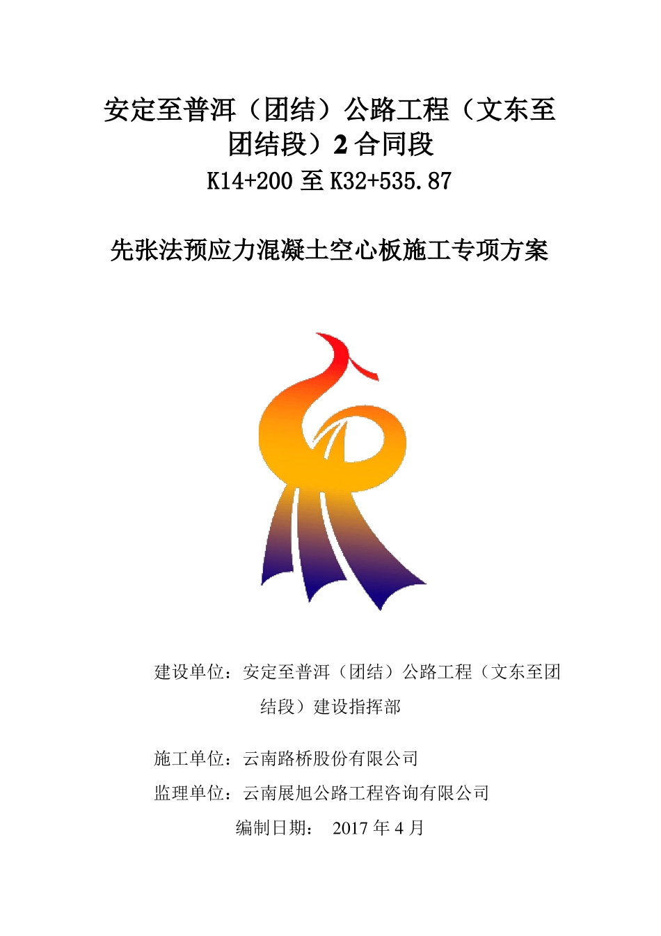 先张法预应力混凝土空心板施工技术方案_第1页