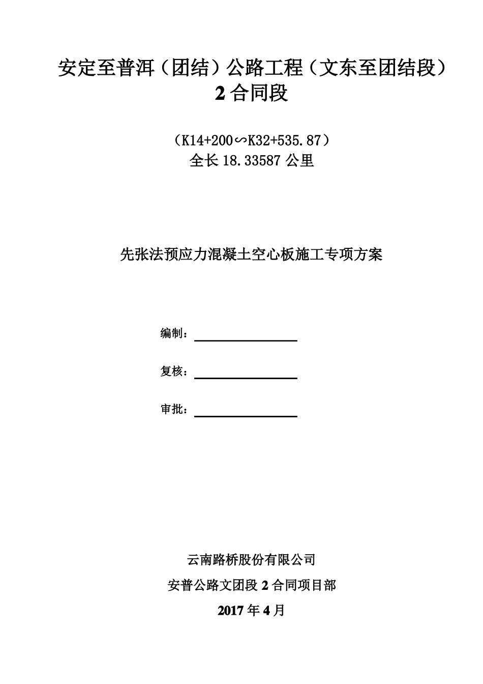 先张法预应力混凝土空心板施工技术方案_第3页
