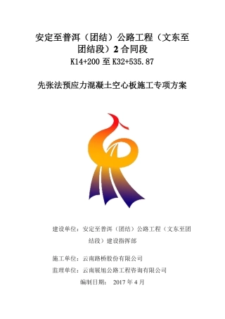 先张法预应力混凝土空心板施工技术方案