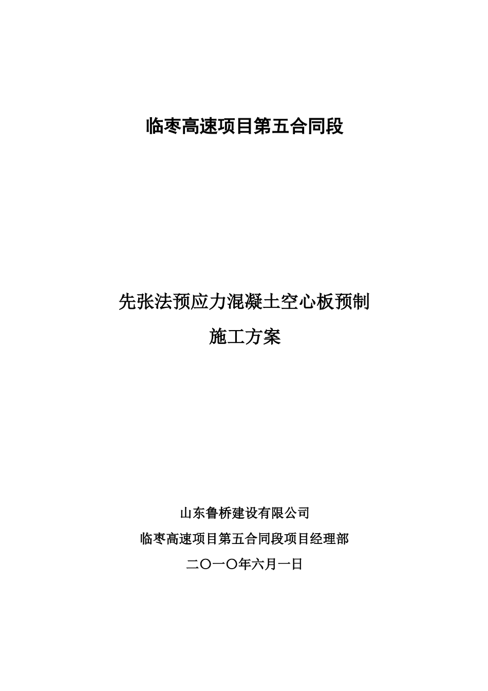 先张法预应力混凝土空心板预制施工方案_第2页