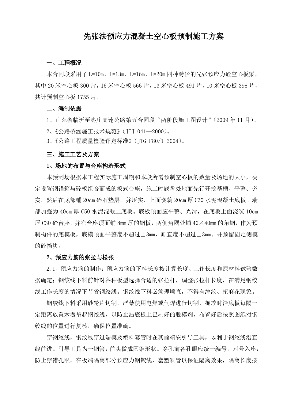 先张法预应力混凝土空心板预制施工方案_第3页